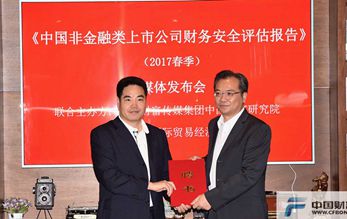《中國非金融類上市公司財務(wù)安全評估報告》發(fā)布